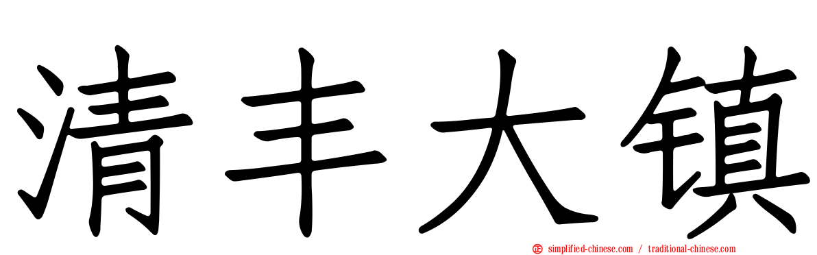清丰大镇