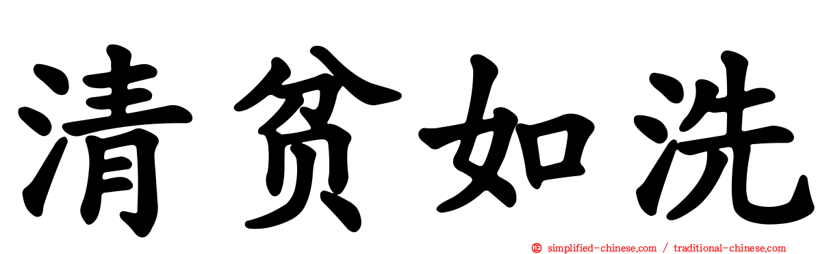 清贫如洗