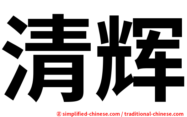 清辉
