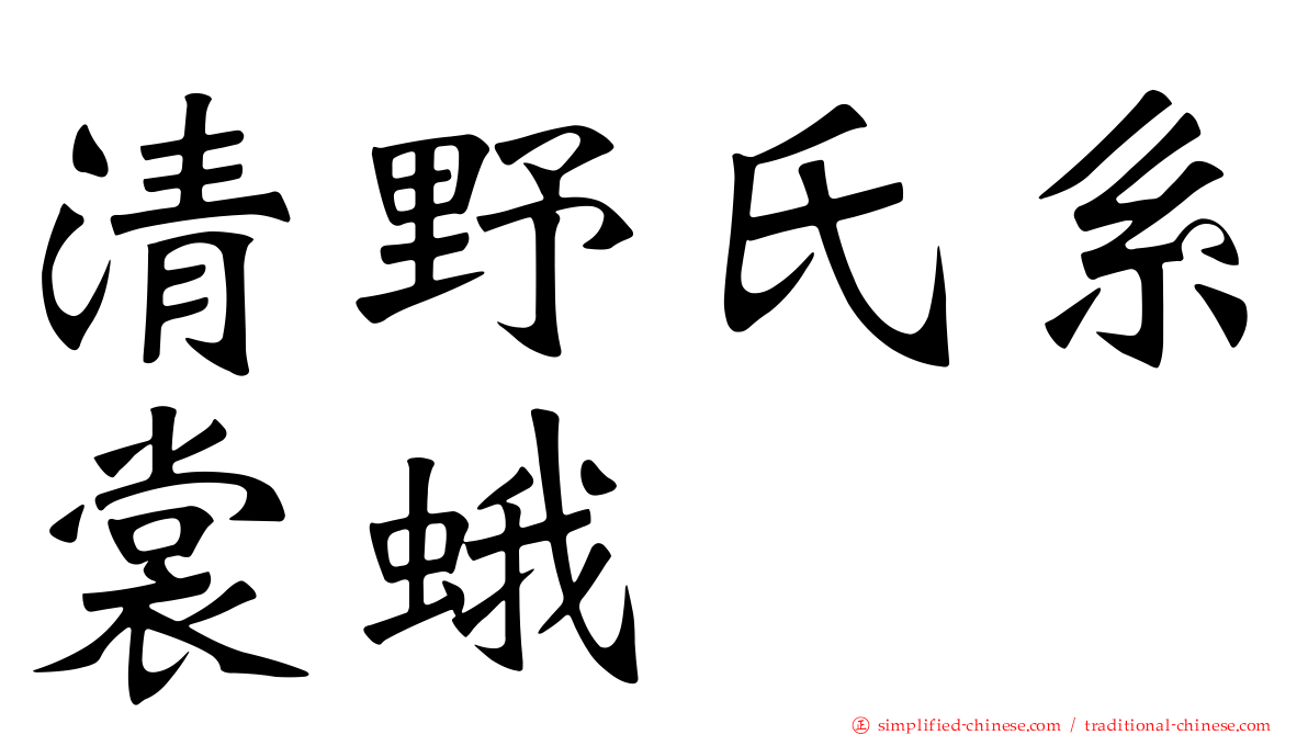 清野氏系裳蛾