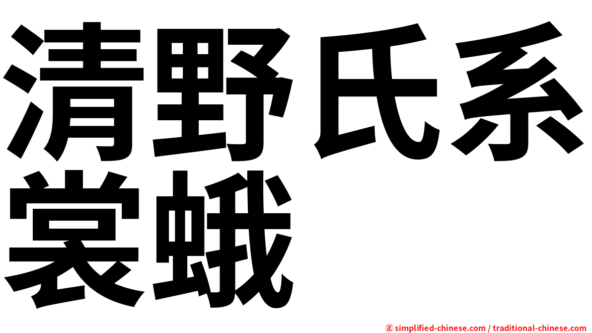 清野氏系裳蛾
