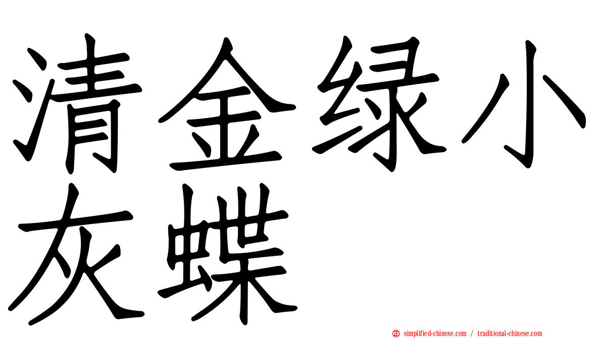 清金绿小灰蝶