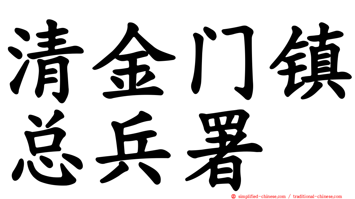 清金门镇总兵署