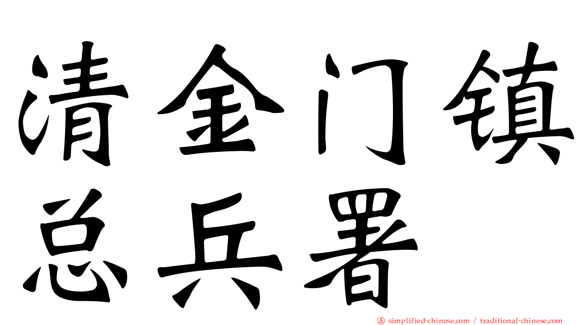 清金门镇总兵署