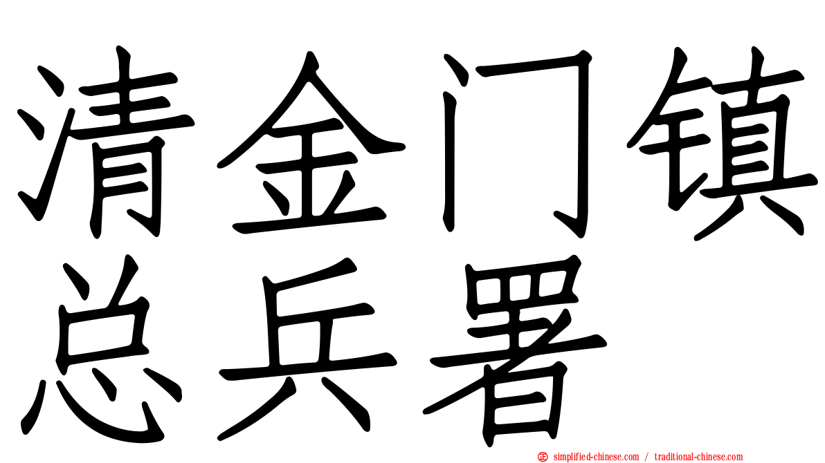 清金门镇总兵署