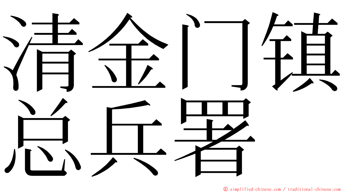 清金门镇总兵署 ming font