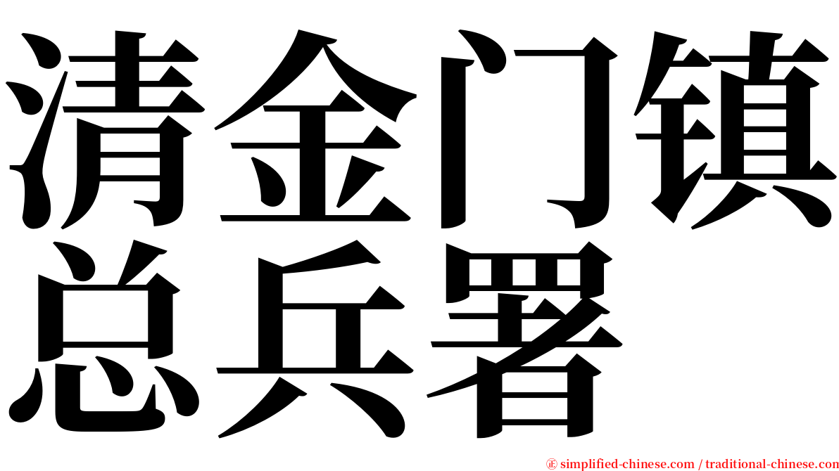 清金门镇总兵署 serif font