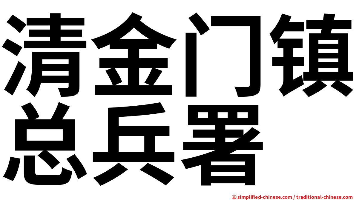 清金门镇总兵署