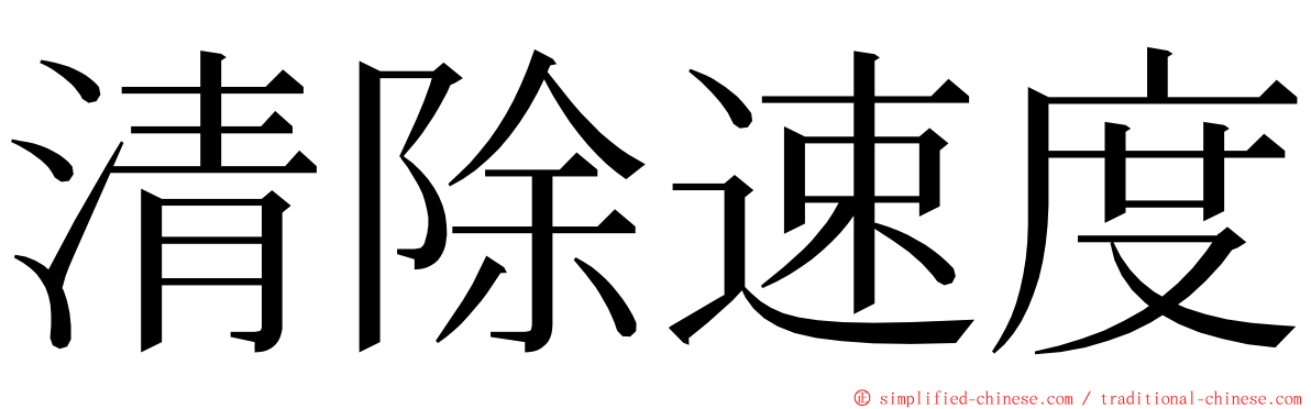 清除速度 ming font