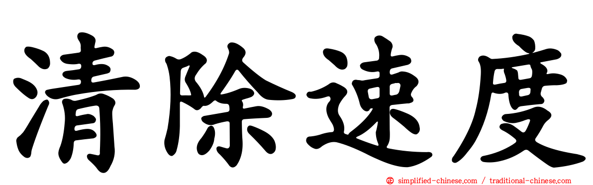 清除速度
