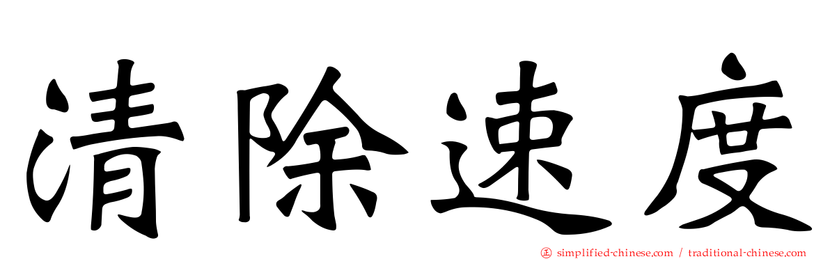 清除速度