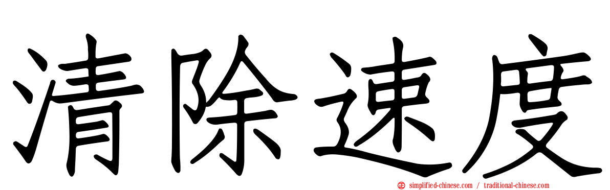 清除速度