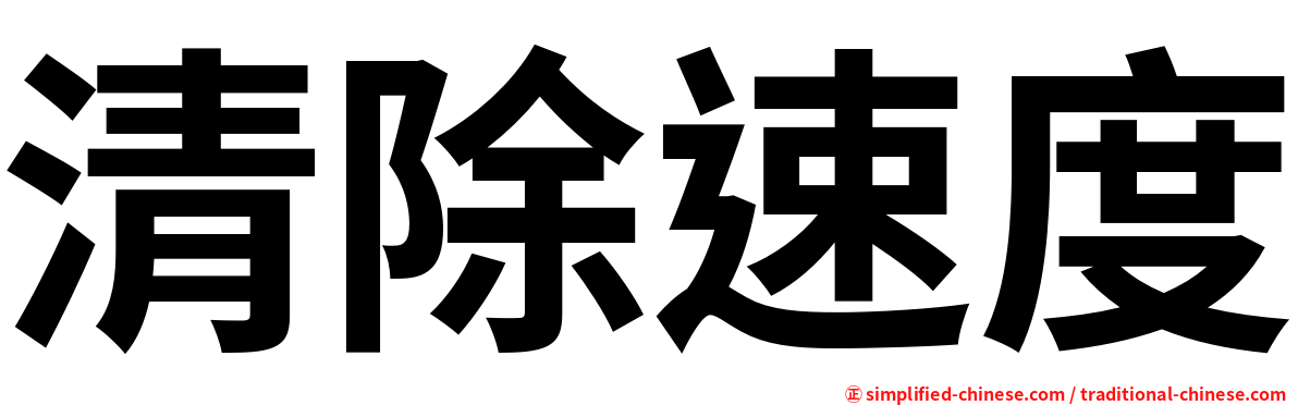 清除速度