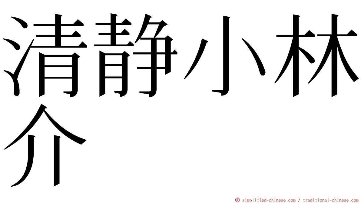 清静小林介 ming font
