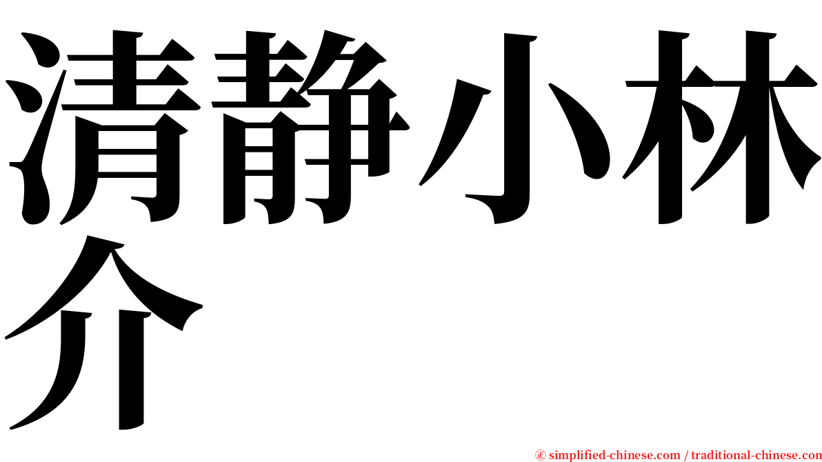 清静小林介 serif font