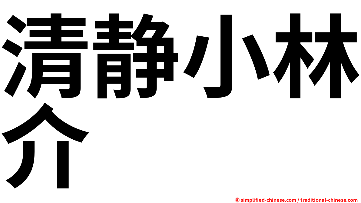 清静小林介