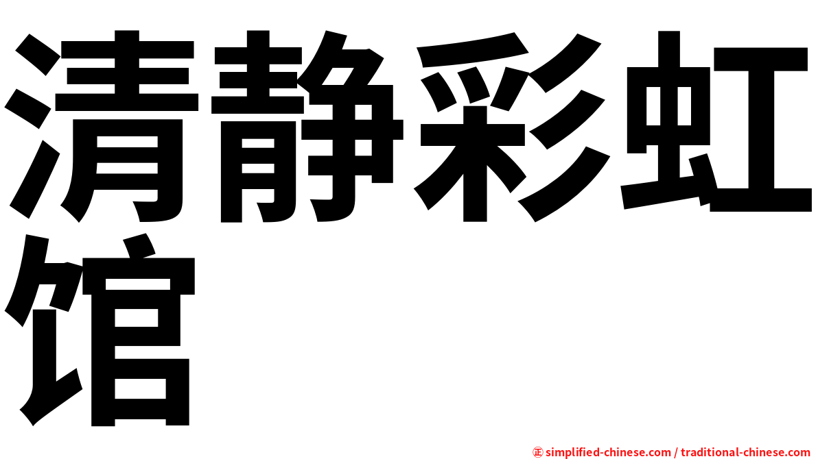 清静彩虹馆