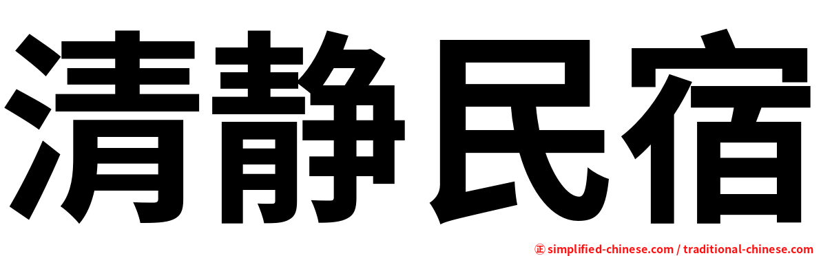 清静民宿