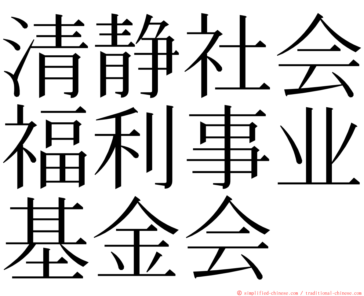 清静社会福利事业基金会 ming font