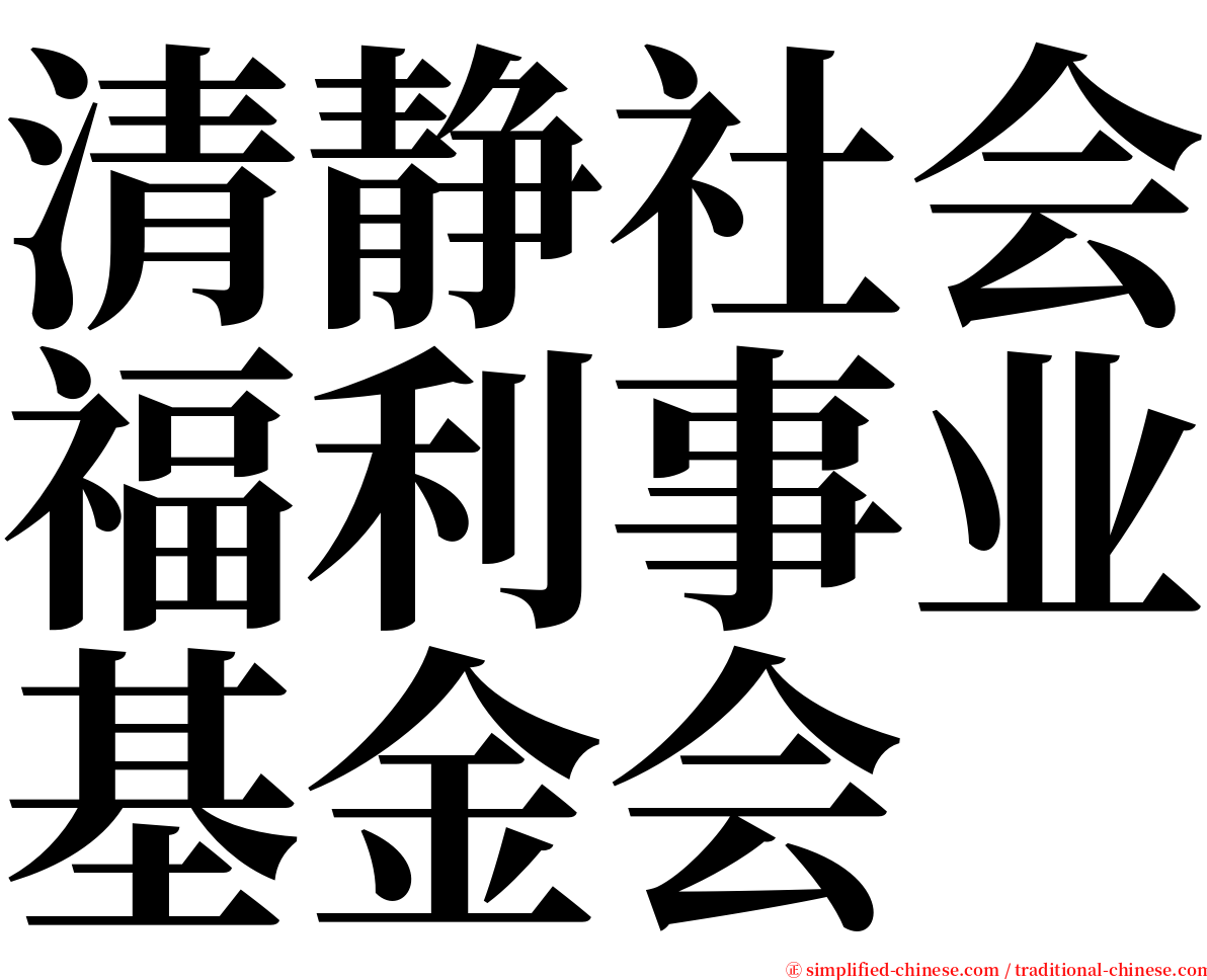 清静社会福利事业基金会 serif font