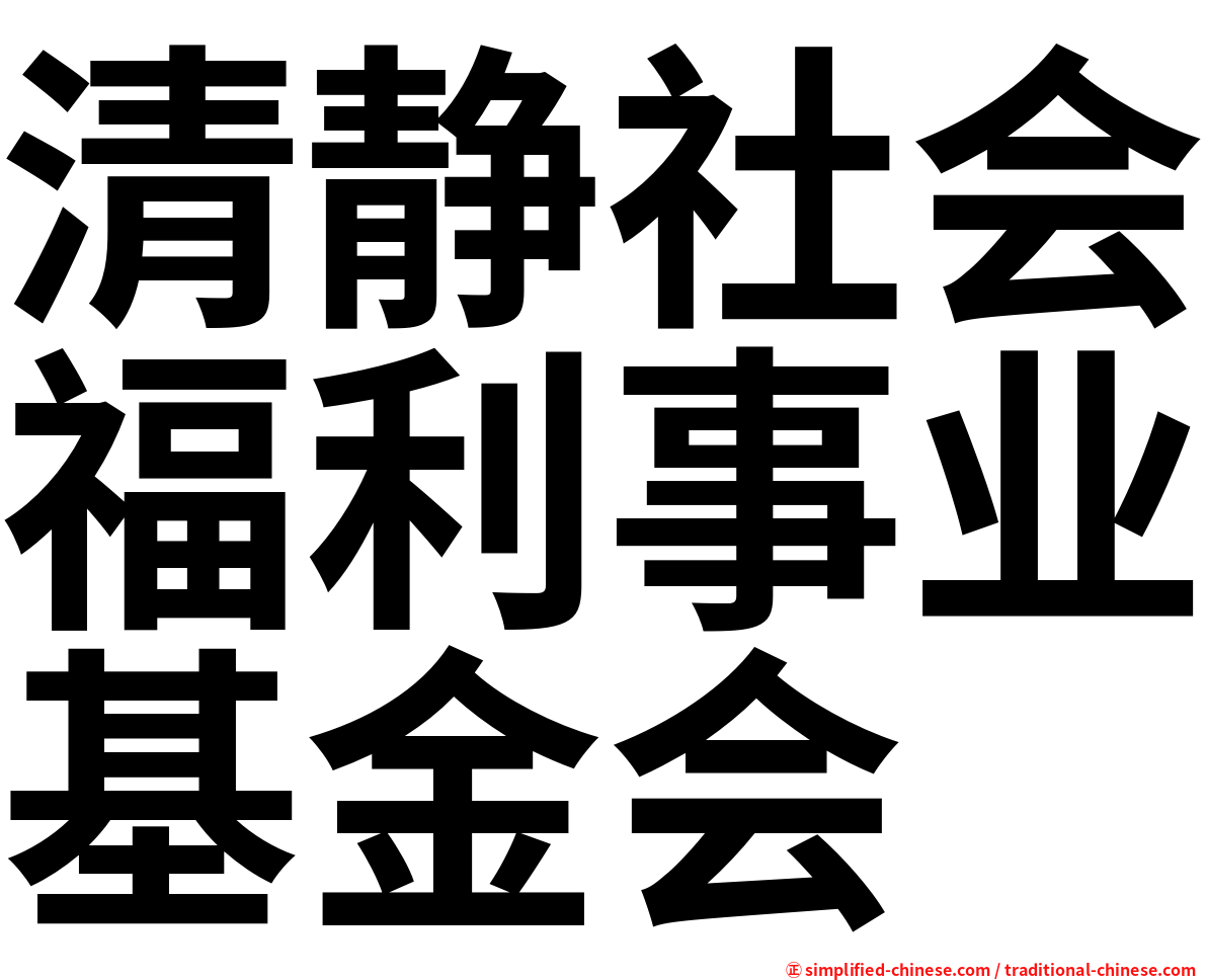 清静社会福利事业基金会