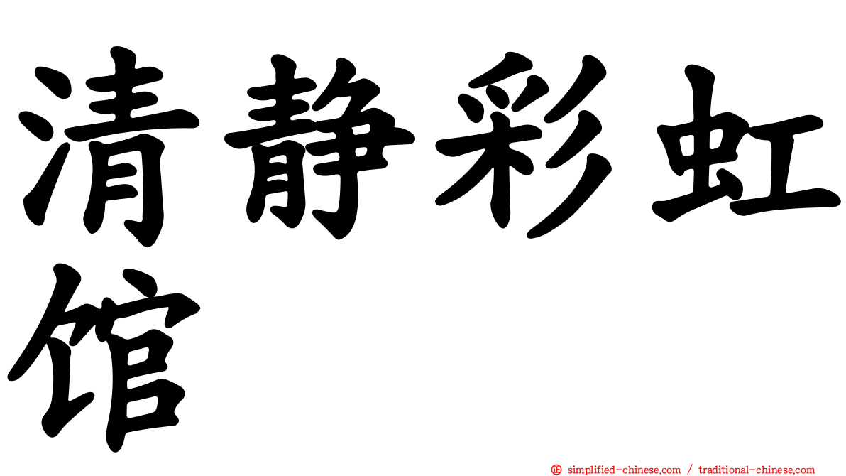 清静彩虹馆