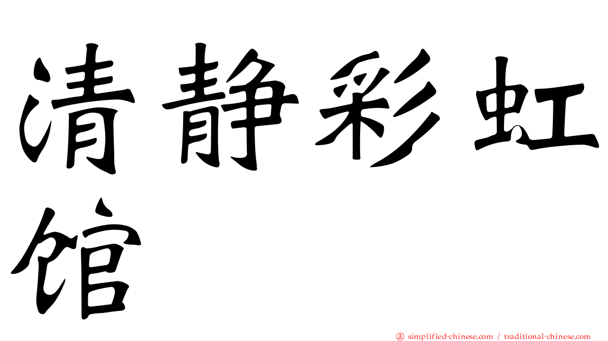 清静彩虹馆