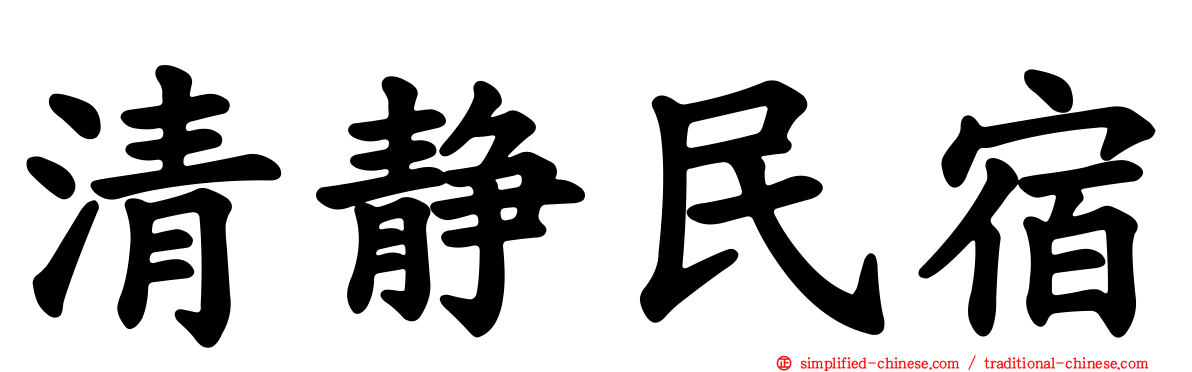 清静民宿