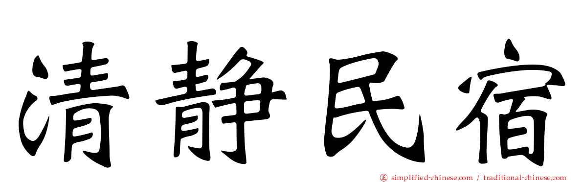 清静民宿