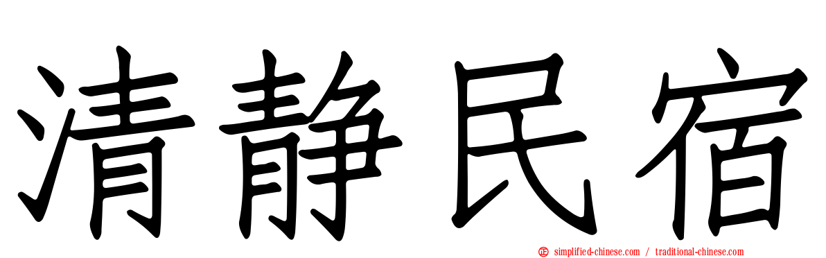 清静民宿