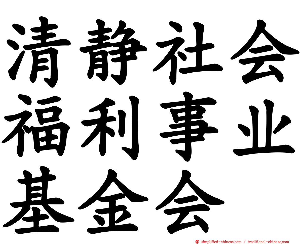 清静社会福利事业基金会