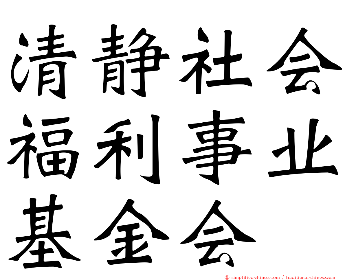 清静社会福利事业基金会