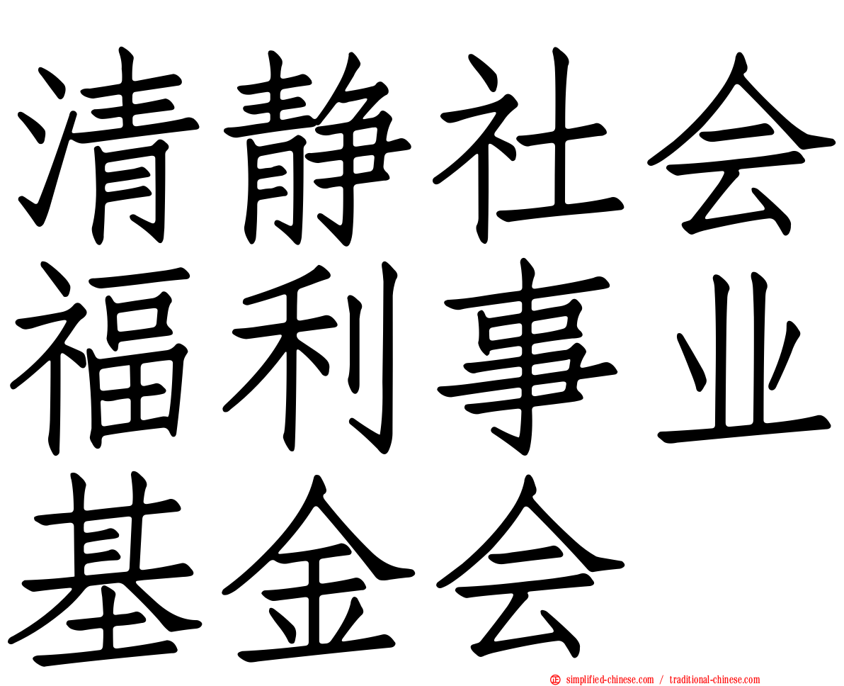 清静社会福利事业基金会