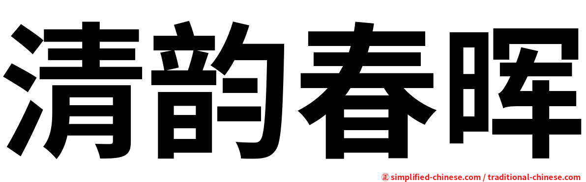 清韵春晖