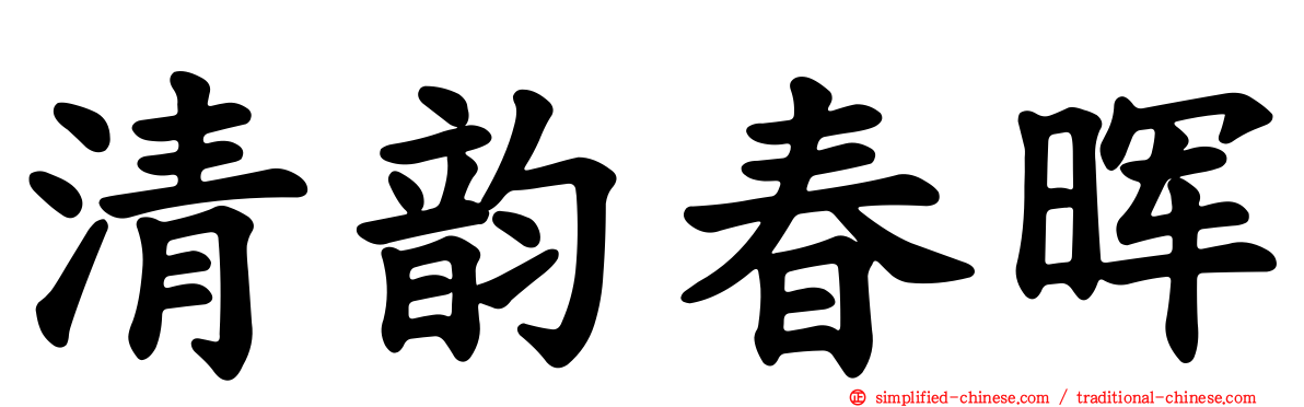 清韵春晖