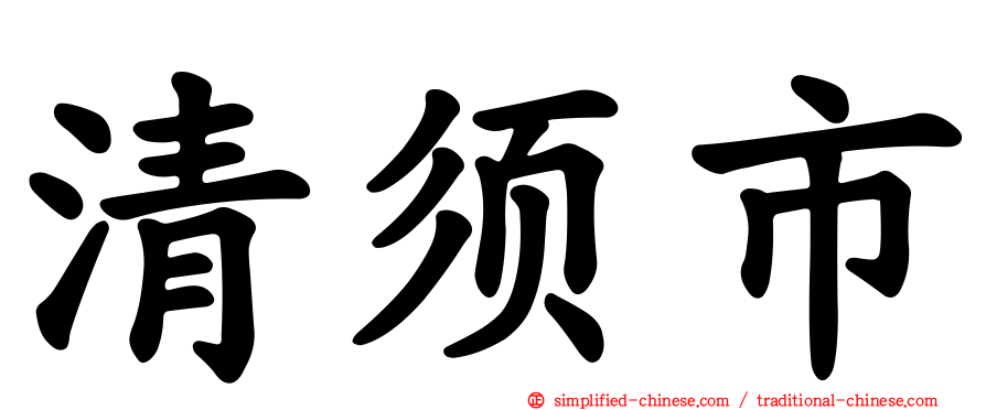 清须市