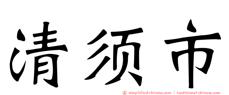 清须市