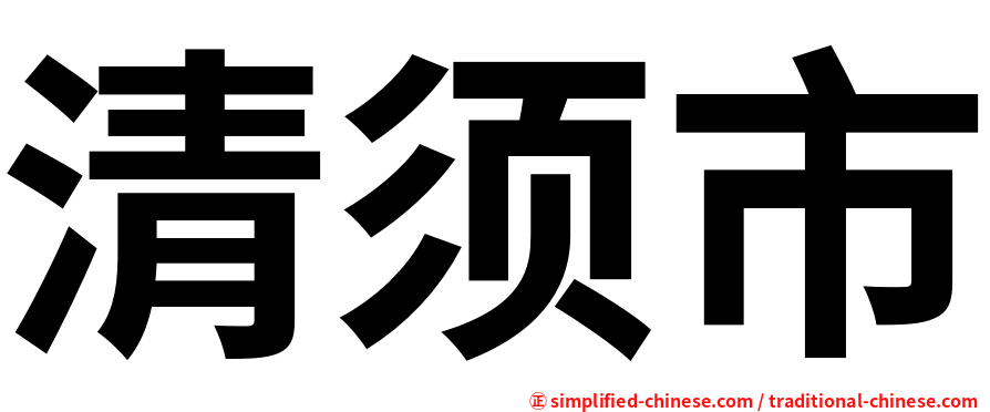 清须市