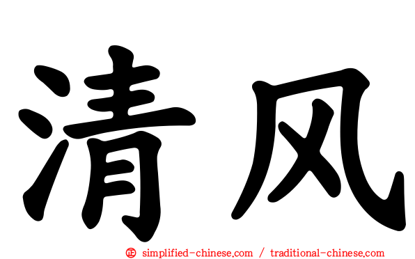 清风