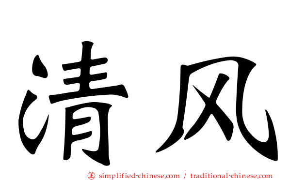 清风