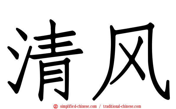 清风