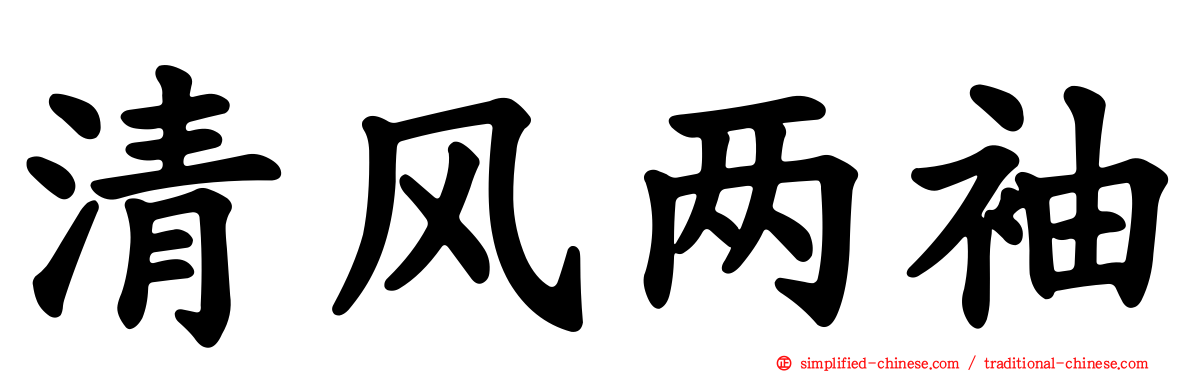 清风两袖