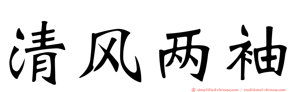 清风两袖