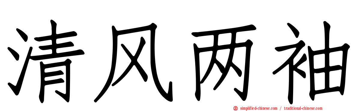 清风两袖