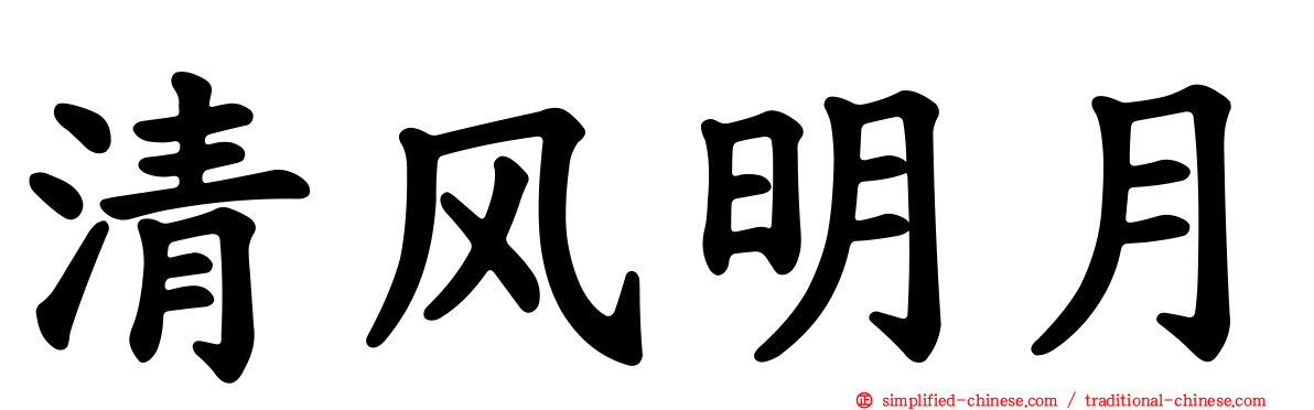 清风明月