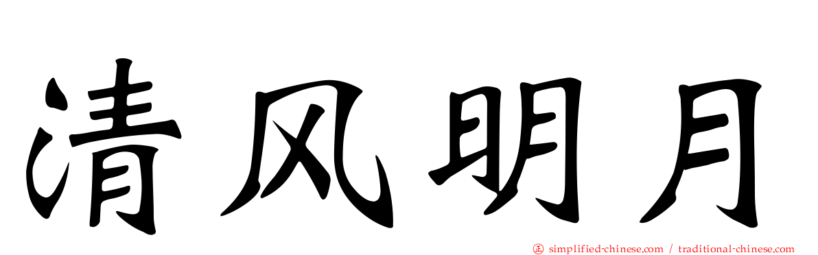 清风明月