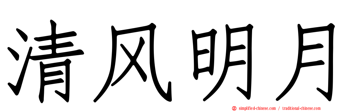 清风明月