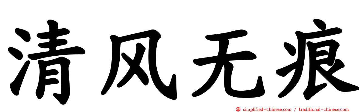 清风无痕