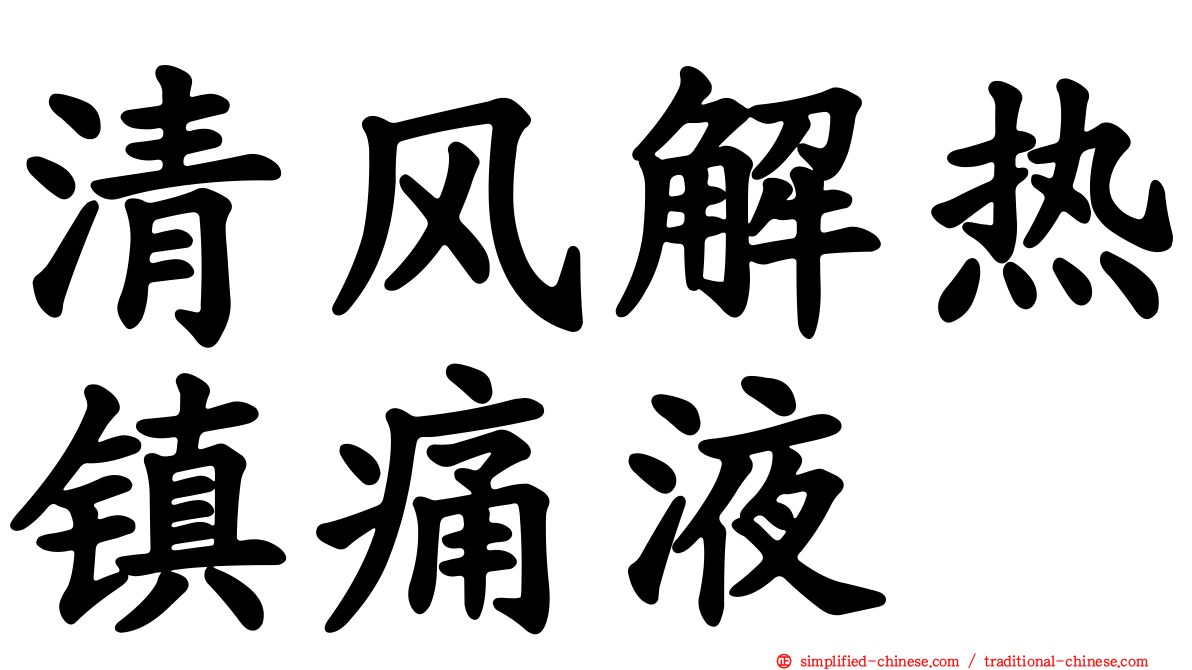 清风解热镇痛液
