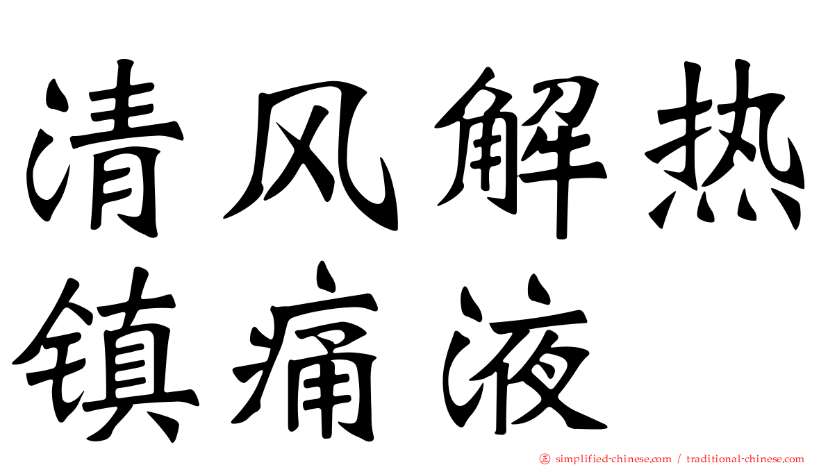 清风解热镇痛液